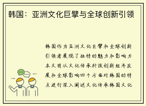 韩国：亚洲文化巨擘与全球创新引领