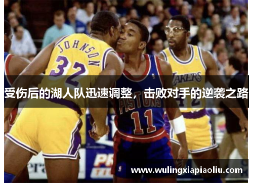 受伤后的湖人队迅速调整，击败对手的逆袭之路