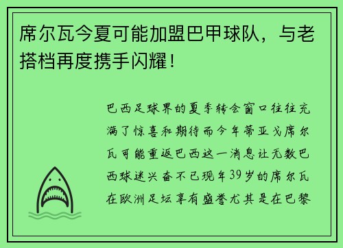 席尔瓦今夏可能加盟巴甲球队，与老搭档再度携手闪耀！