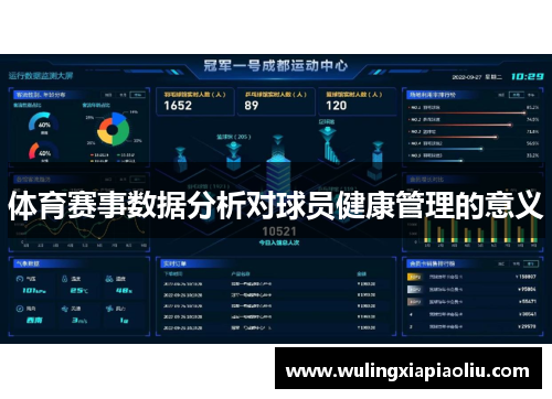 体育赛事数据分析对球员健康管理的意义