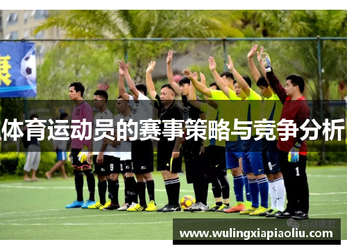 体育运动员的赛事策略与竞争分析
