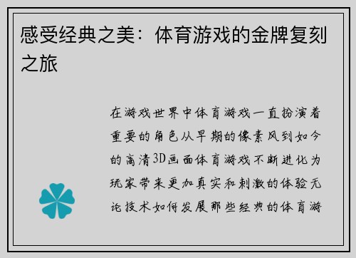 感受经典之美：体育游戏的金牌复刻之旅