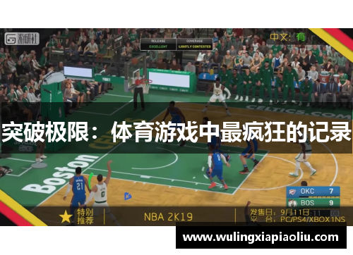 突破极限：体育游戏中最疯狂的记录
