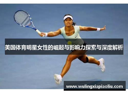 美国体育明星女性的崛起与影响力探索与深度解析