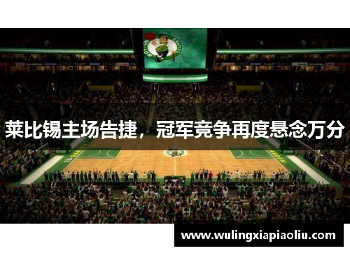 莱比锡主场告捷，冠军竞争再度悬念万分