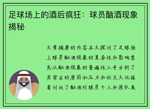 足球场上的酒后疯狂：球员酗酒现象揭秘