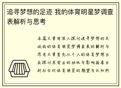 追寻梦想的足迹 我的体育明星梦调查表解析与思考