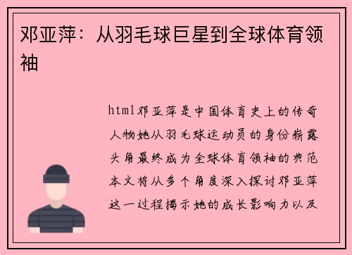 邓亚萍：从羽毛球巨星到全球体育领袖