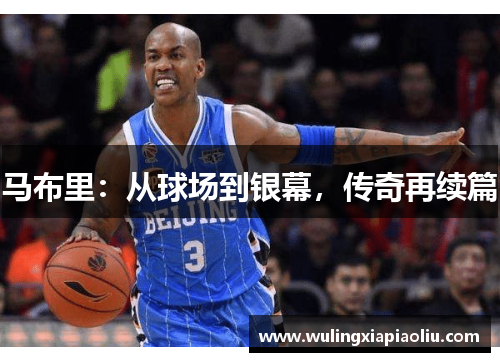 马布里：从球场到银幕，传奇再续篇