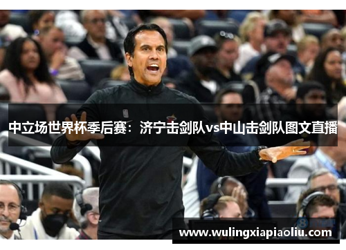 中立场世界杯季后赛：济宁击剑队vs中山击剑队图文直播