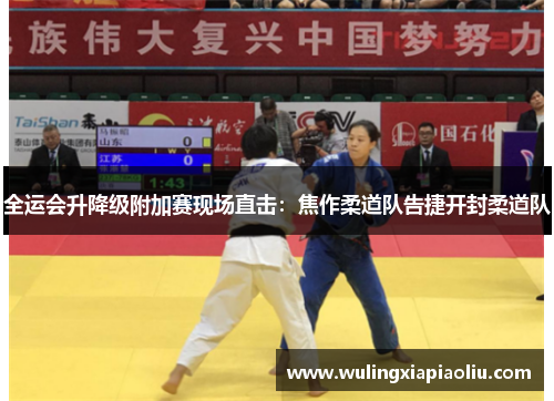 全运会升降级附加赛现场直击：焦作柔道队告捷开封柔道队