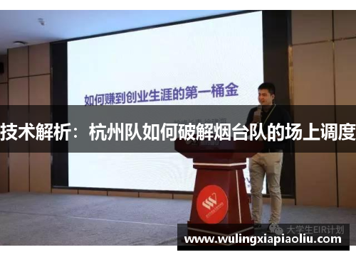 技术解析：杭州队如何破解烟台队的场上调度