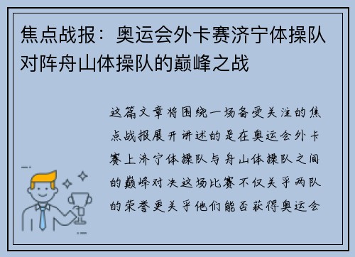 焦点战报：奥运会外卡赛济宁体操队对阵舟山体操队的巅峰之战