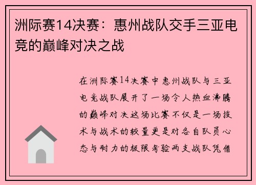 洲际赛14决赛：惠州战队交手三亚电竞的巅峰对决之战