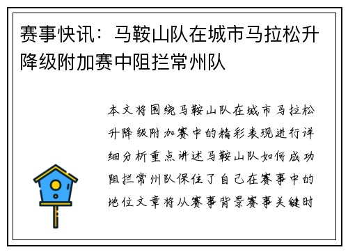 赛事快讯：马鞍山队在城市马拉松升降级附加赛中阻拦常州队