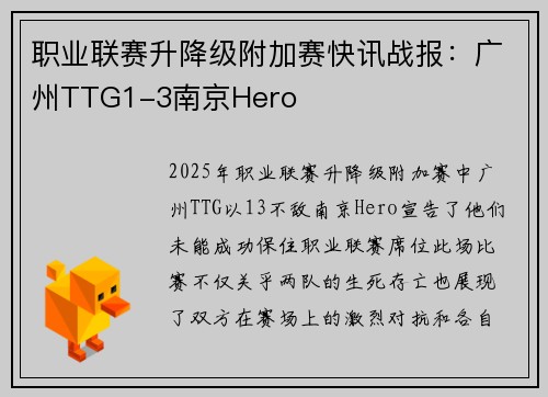 职业联赛升降级附加赛快讯战报：广州TTG1-3南京Hero