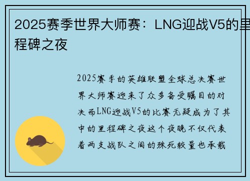 2025赛季世界大师赛：LNG迎战V5的里程碑之夜
