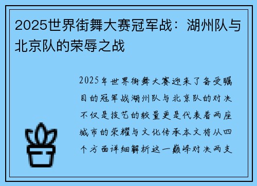 2025世界街舞大赛冠军战：湖州队与北京队的荣辱之战