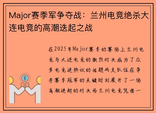 Major赛季军争夺战：兰州电竞绝杀大连电竞的高潮迭起之战