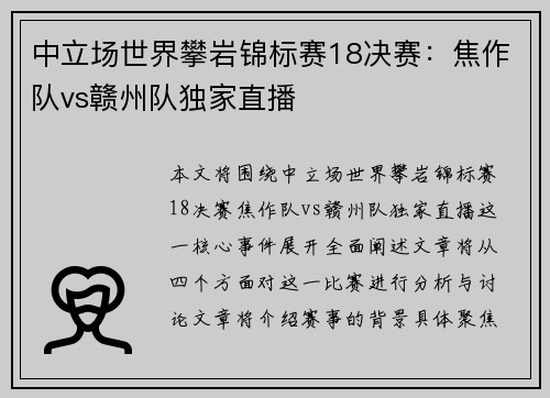 中立场世界攀岩锦标赛18决赛：焦作队vs赣州队独家直播