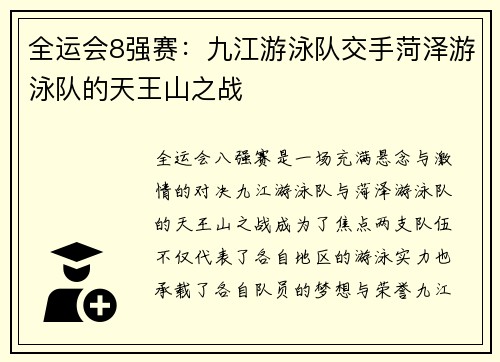 全运会8强赛：九江游泳队交手菏泽游泳队的天王山之战