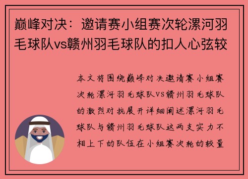 巅峰对决：邀请赛小组赛次轮漯河羽毛球队vs赣州羽毛球队的扣人心弦较量